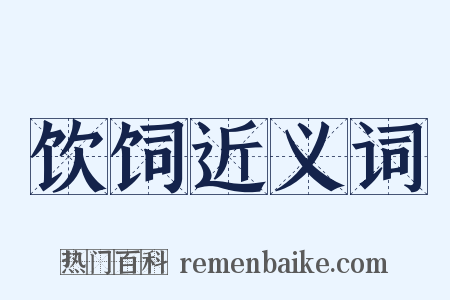 饮饲近义词是什么意思的图片